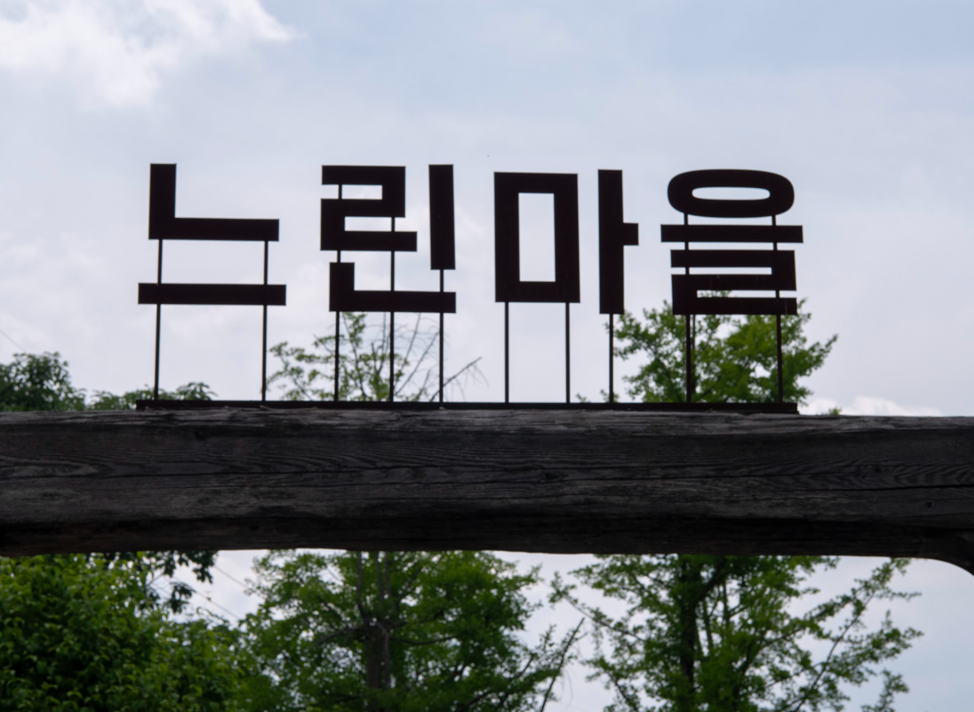 Entrance sign at a traditional village in Gyeonggi
